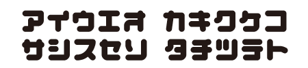 あかちゃんフォント katakana