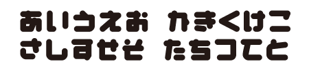 あかちゃんフォント hiragana