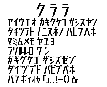 クララ フリーフォントケンサク