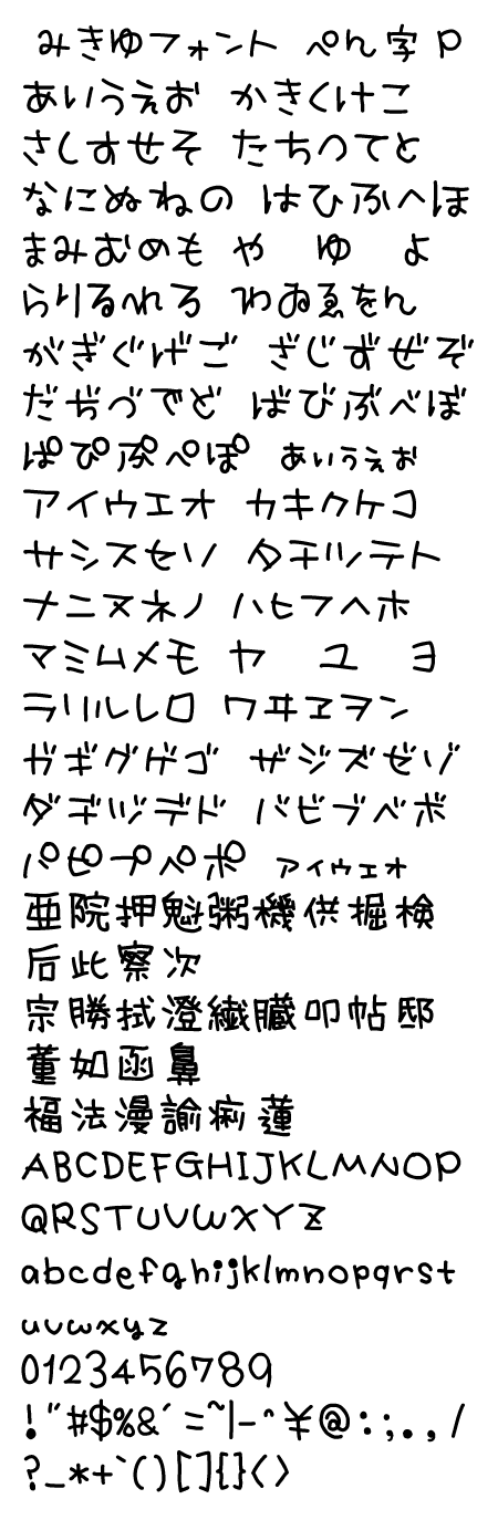 みきゆフォント ペン字P